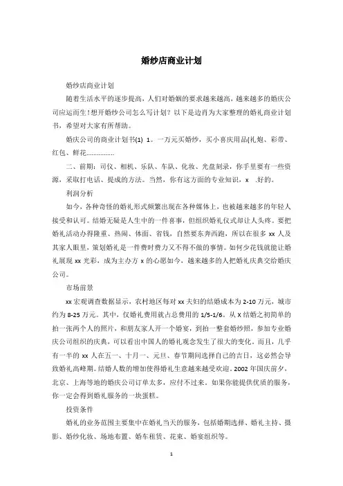婚纱店商业计划