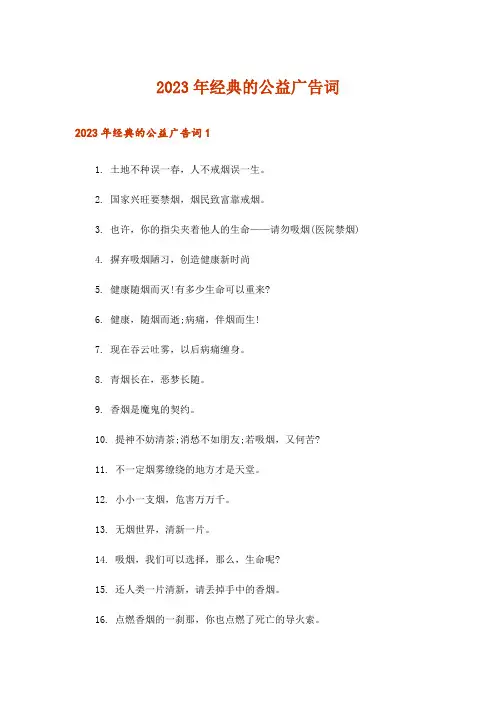 2023年经典的公益广告词