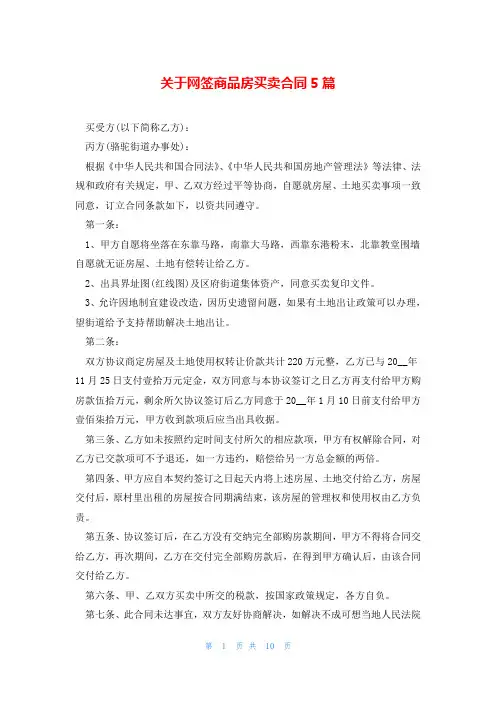 关于网签商品房买卖合同5篇