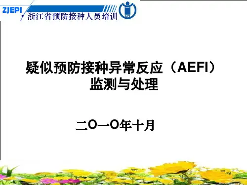 第五讲疑似预防接种异常反应AEFI监测与处理ppt课件