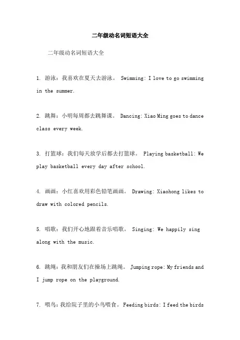 二年级动名词短语大全