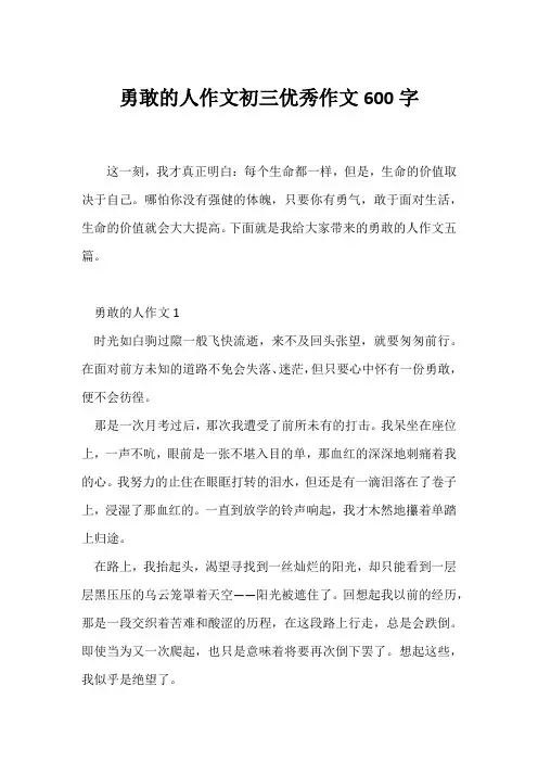 (初三)勇敢的人作文初三优秀作文600字