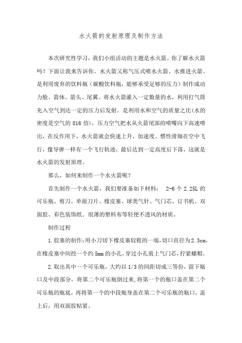 水火箭的发射原理及制作方法