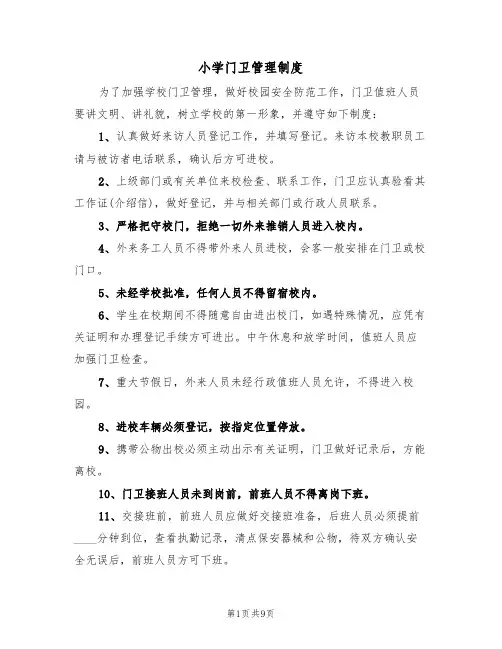 小学门卫管理制度(6篇)