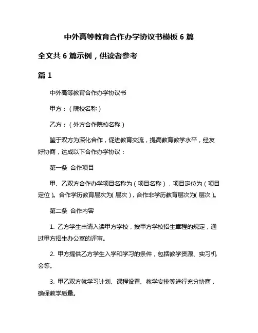 中外高等教育合作办学协议书模板6篇