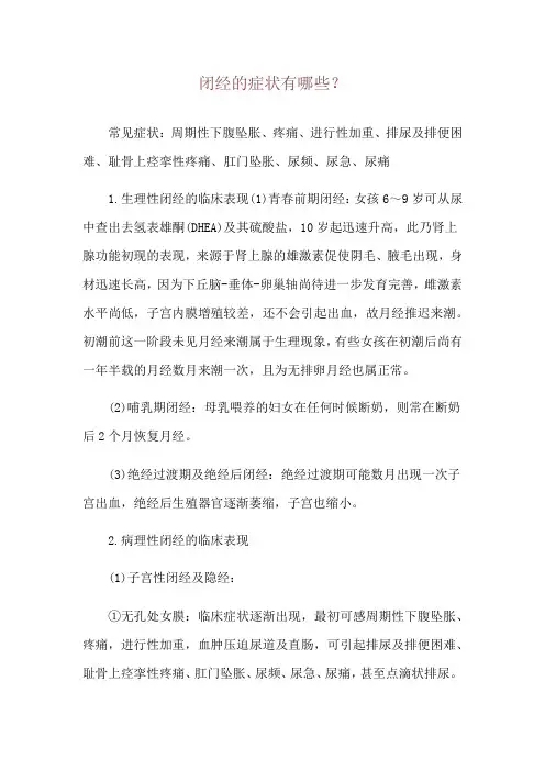 闭经的症状有哪些？