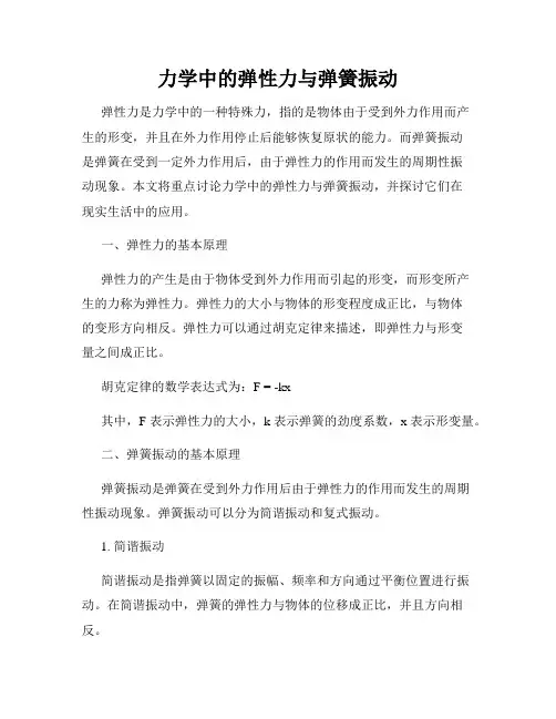 力学中的弹性力与弹簧振动