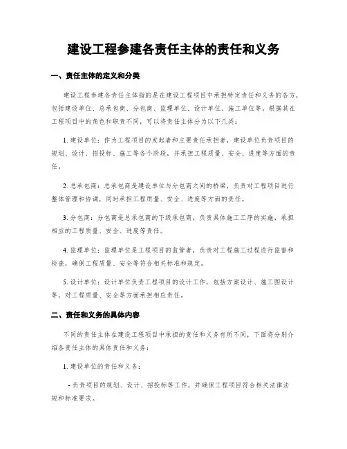 建设工程参建各责任主体的责任和义务