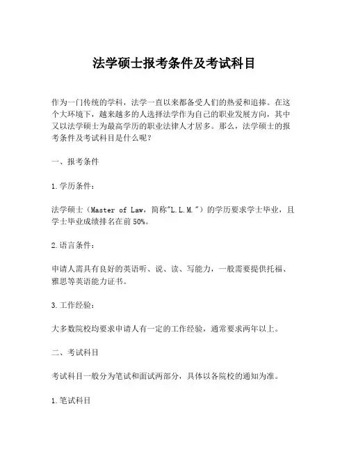 法学硕士报考条件及考试科目