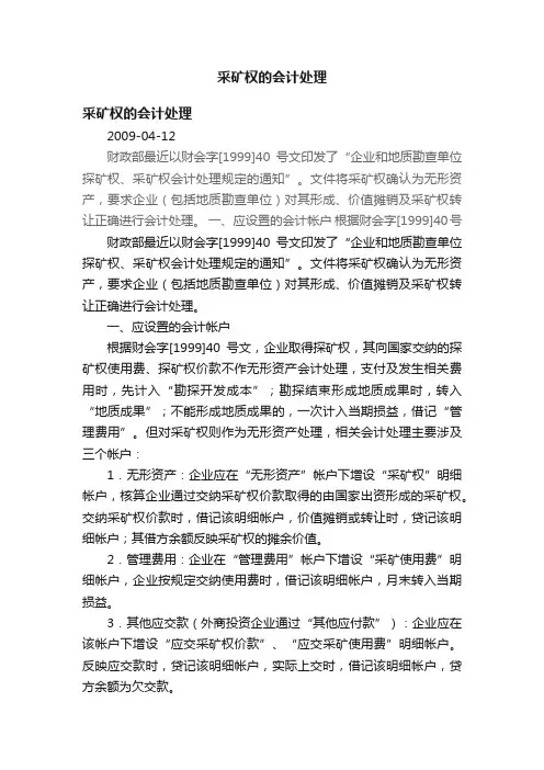 采矿权的会计处理