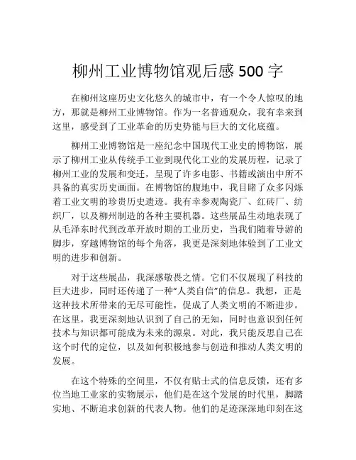 柳州工业博物馆观后感500字
