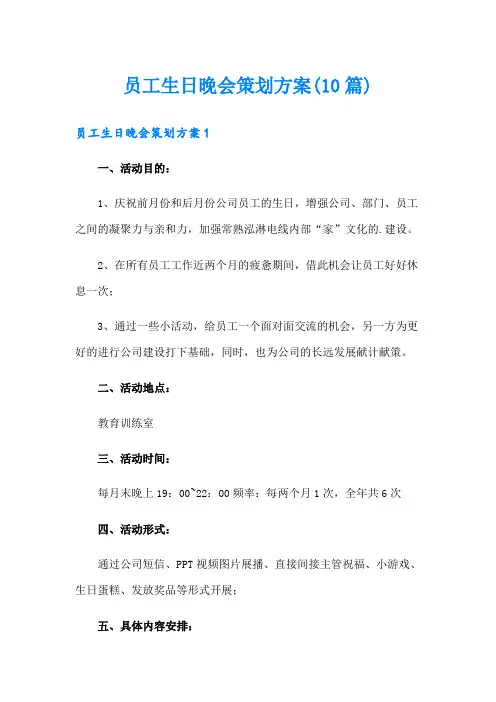 员工生日晚会策划方案(10篇)
