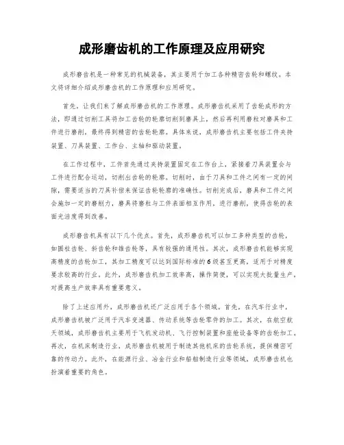 成形磨齿机的工作原理及应用研究