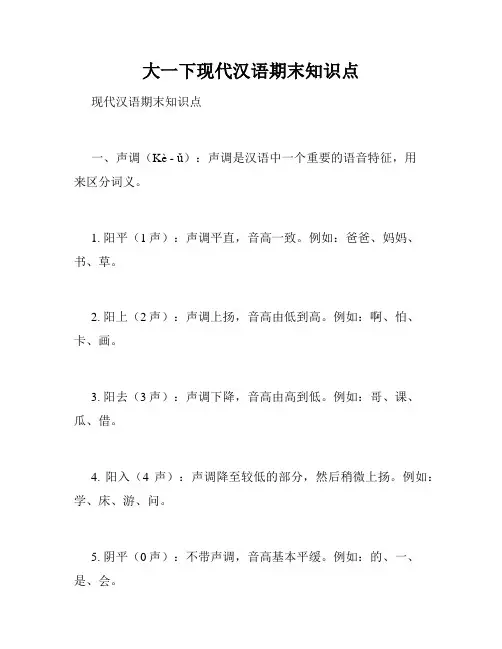 大一下现代汉语期末知识点