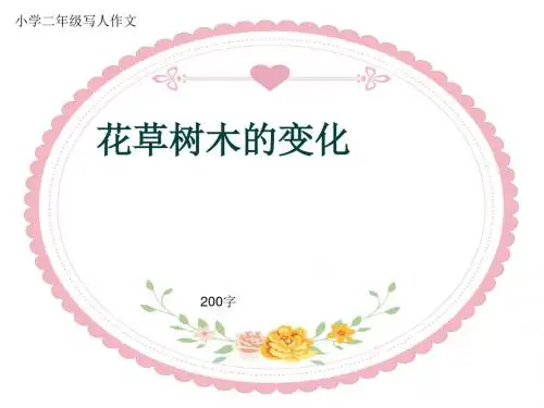 小学二年级写人作文《花草树木的变化》200字