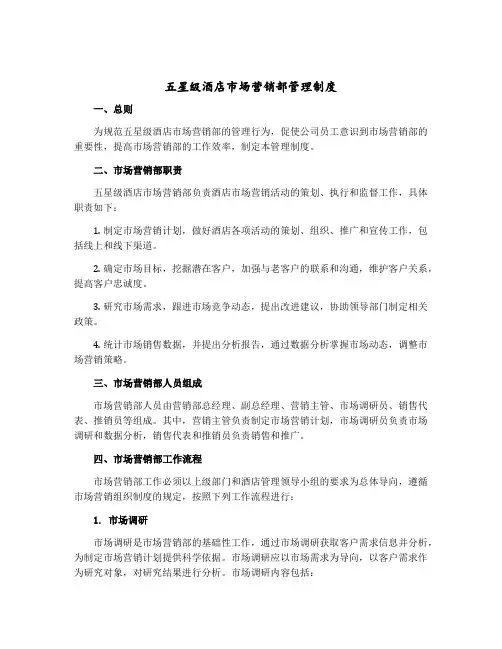 五星级酒店市场营销部管理制度