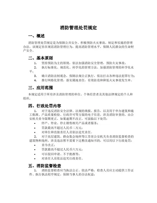消防管理处罚规定