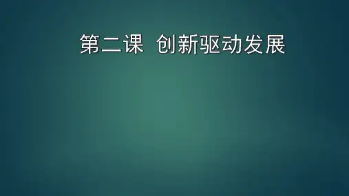 新教材《创新驱动发展》完整版PPT部编
