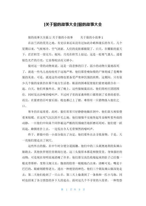 [关于狼的故事大全]狼的故事大全