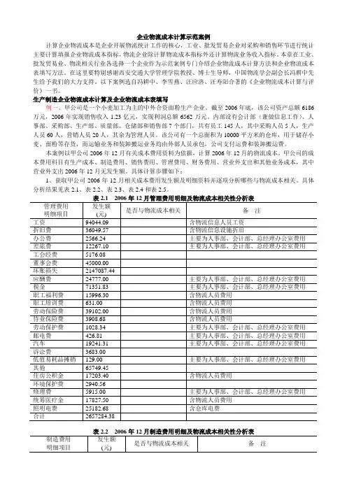 生产制造企业物流成本计算及企业物流成本表填写