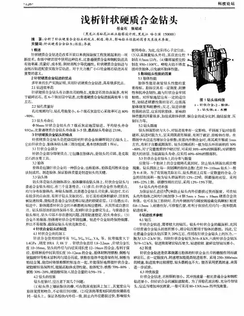浅析针状硬质合金钻头