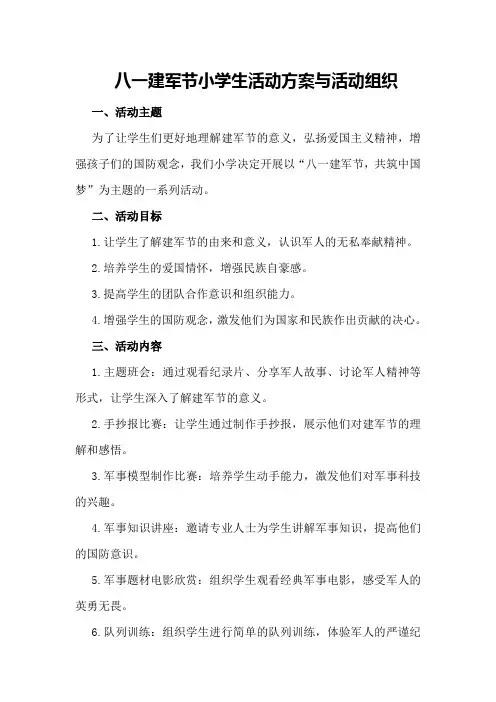 八一建军节小学生活动方案与活动组织