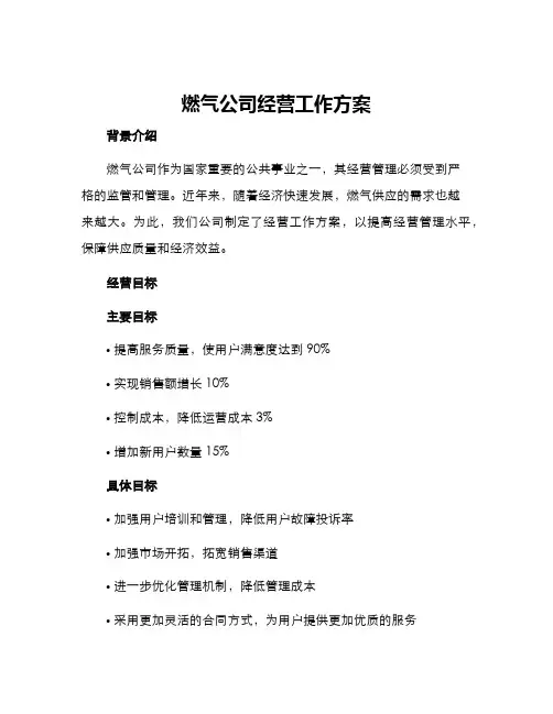 燃气公司经营工作方案