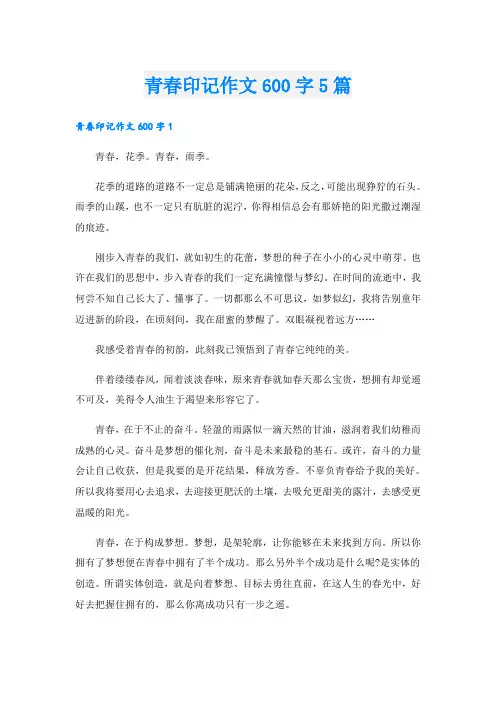青春印记作文600字5篇