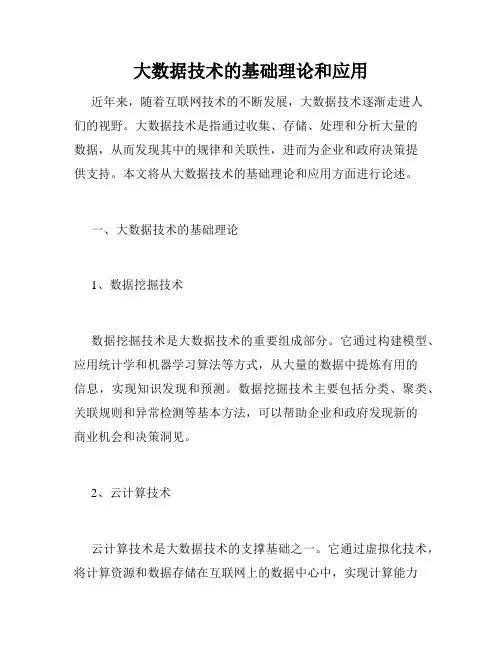 大数据技术的基础理论和应用