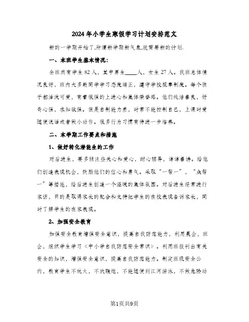 2024年小学生寒假学习计划安排范文(三篇)