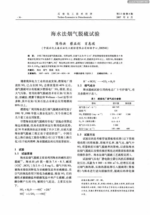 海水法烟气脱硫试验