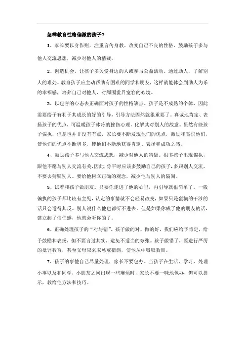 怎样教育性格偏激的孩子