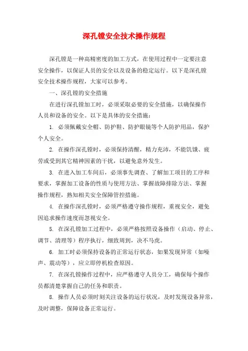 深孔镗安全技术操作规程