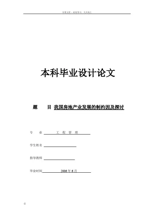 我国房地产业发展的制约因素及探讨