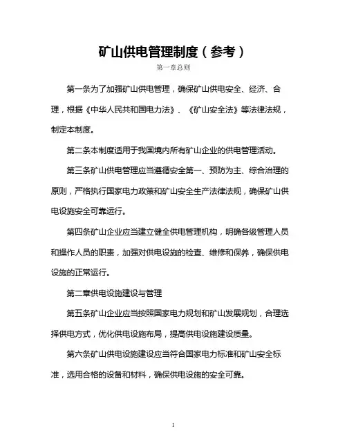 矿山供电管理制度(参考)