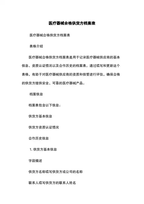 医疗器械合格供货方档案表