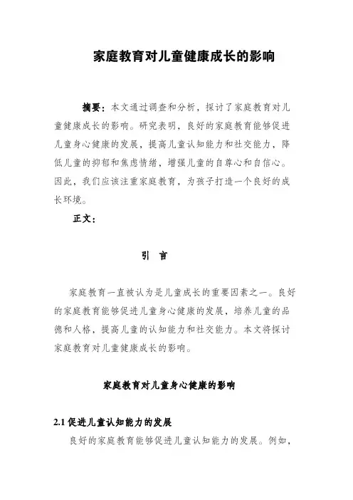 家庭教育对儿童健康成长的影响(论文)