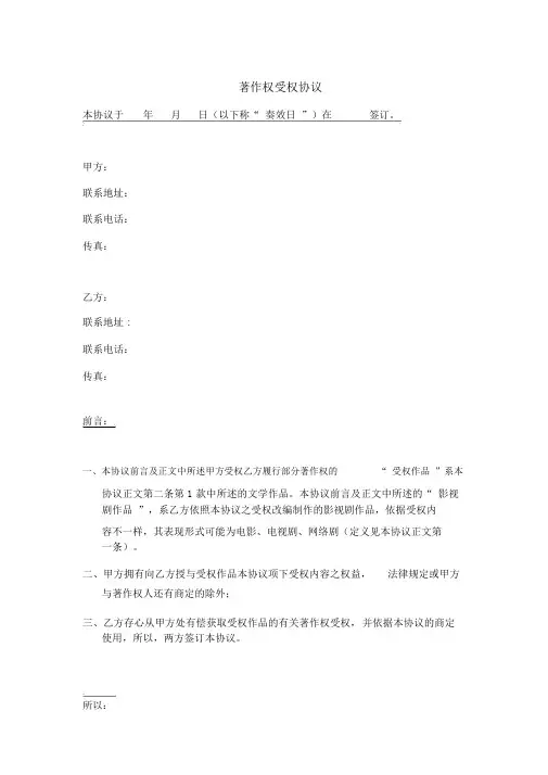 (完整版)影视剧著作权授权协议(2017年修订)