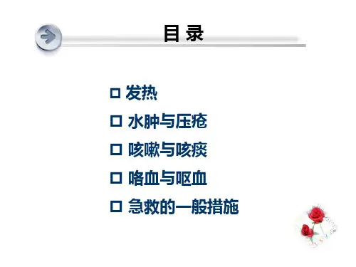 常见症状护理ppt课件