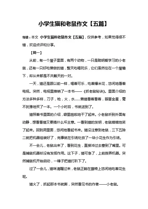 小学生猫和老鼠作文【五篇】