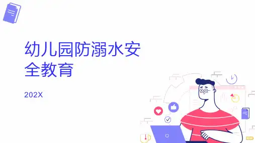 幼儿园防溺水ppt