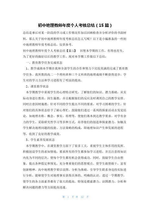 初中地理教师年度个人考核总结(15篇)