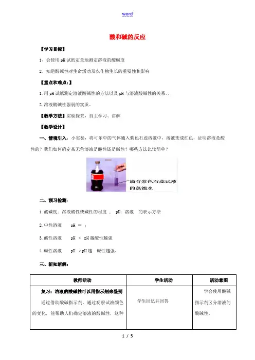 九年级化学下册 8.3.2 酸和碱的反应教案 (新版)粤教版-(新版)粤教版初中九年级下册化学教案