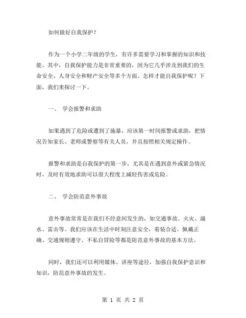 怎样才能自我保护？——小学二年级思想品德教案