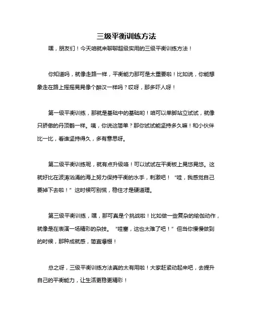 三级平衡训练方法