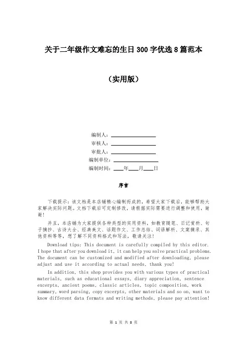 关于二年级作文难忘的生日300字优选8篇范本