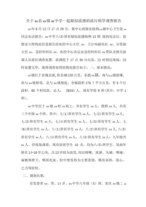 传染病流行病学调查报告