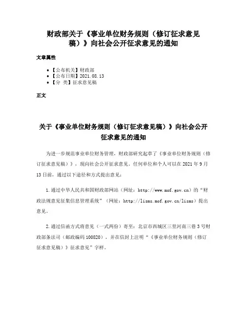 财政部关于《事业单位财务规则（修订征求意见稿）》向社会公开征求意见的通知