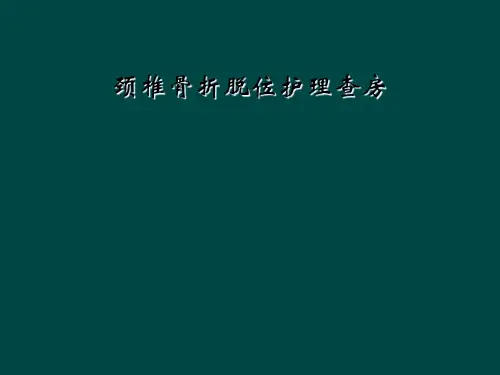 颈椎骨折脱位护理查房