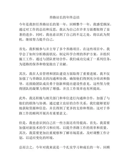 养路站长的年终总结